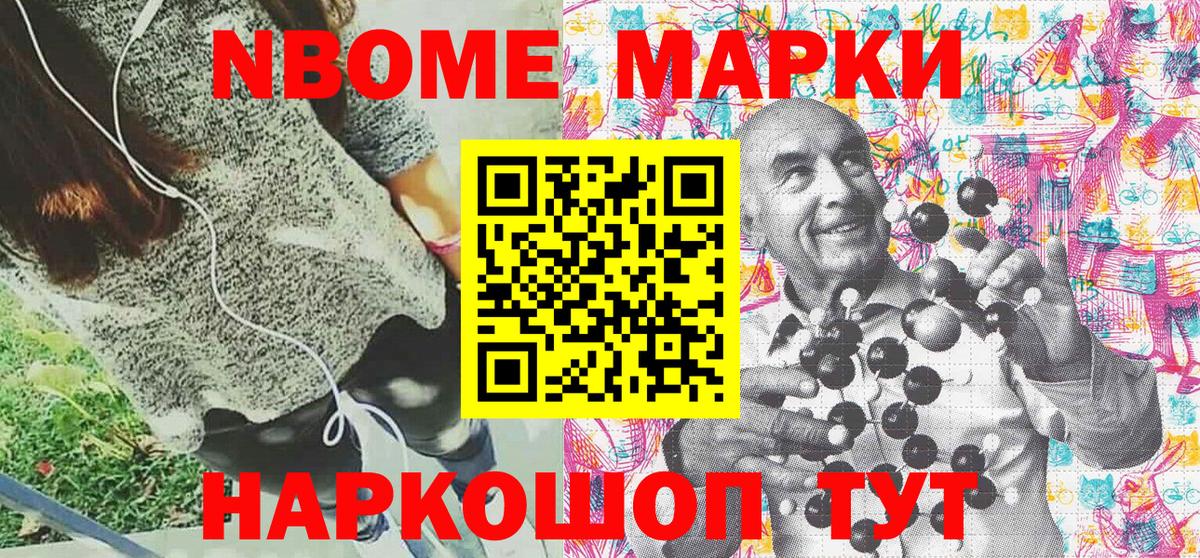 Марки NBOMe 1,8мг Карталы